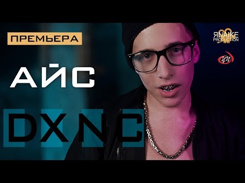 АЙС - DXNC