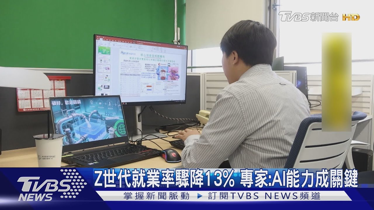 陪伴Z世代的失業惡夢!AI取代人力「這職業」首當其衝
