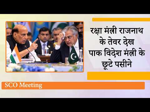 सामने बैठे थे Pak विदेश मंत्री, Rajnath Singh ने कह दिया, आतंकवाद के पूरे नेटवर्क को निशाना बनाएंगे सामने बैठे थे Pak विदेश मंत्री, Rajnath Singh ने कह दिया, आतंकवाद के पूरे नेटवर्क को निशाना बनाएंगे