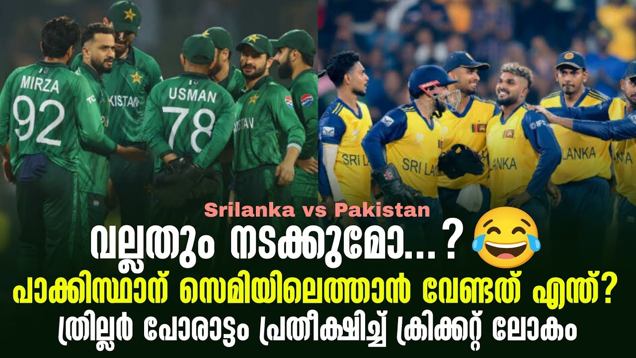 പാക്കിസ്ഥാന് സെമിയിലെത്താൻ വേണ്ടത് എന്ത്?ത്രില്ലർ 