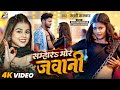 VIDEO सम्हार मोर जवानी Khushi Kakkar Feat Shyam Sundar Updated Biharan N