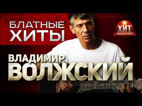 Владимир Волжский  -  Блатные Хиты