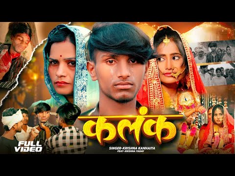 #Video | कलंक | Kalank | New Maithili Sad Song 2025| Feat #Krishna Yadav | Krishna Kanhaiya Sad song