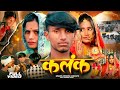 Video कलंक Kalank New Maithili Sad Song 2025 Feat Krishna Yadav Krishna Kanhaiya Sad Song