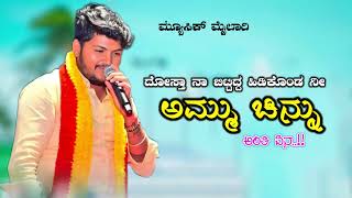 Download lagu Dosta na bittidda hodakonda ni ammu chinnu anti ena  mp3