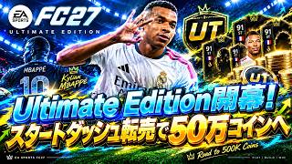 【FC27】Ultimate Edition開幕！スタートダッシュ転売50万コインへの道！【UT】