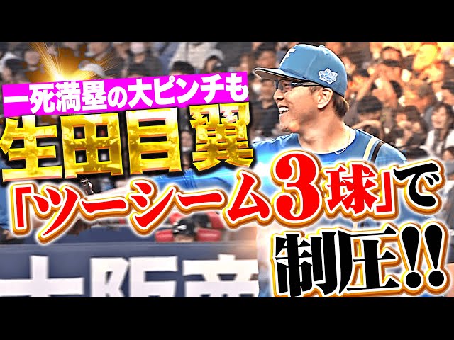 【スーパー火消し】生田目翼『 一死満塁の大ピンチも…攻めた“ツーシーム3球”で制圧!』