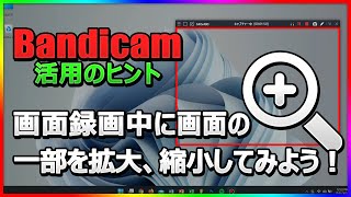 【簡単】Bandicamで画面録画中に拡大・縮小する方法！ズームイン・ズームアウト解説