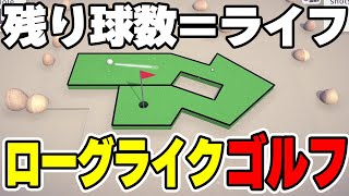 クリアすればするほど難しくなるローグライク×ゴルフなゲーム『Up to Par』【Steam】