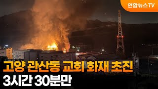 고양 관산동 교회 화재 초진…3시간 30분만 / 연합뉴스TV (YonhapnewsTV)