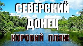 Отдых и рыбалка на северском донце харьковская область