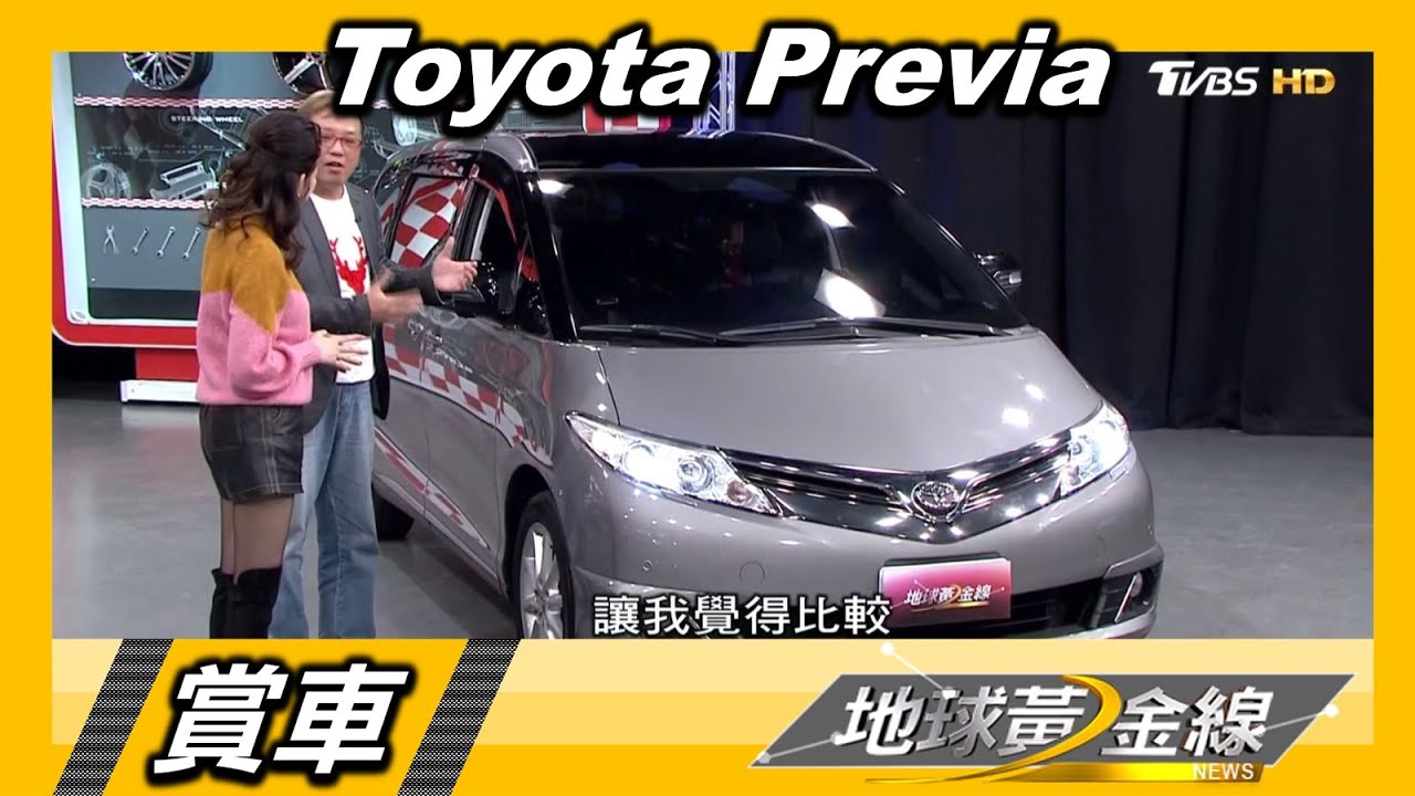 Previa功能「超便利」 讓黃敬平一家倍受尊寵