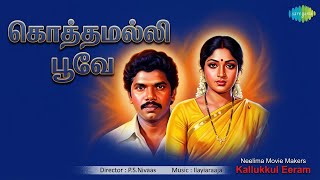 Download lagu கொத்தமல்லி பூவே | Kallukkul Eeram | Aruna | Malaysia Vasudevan | S. Janaki Songs | Aruna mp3