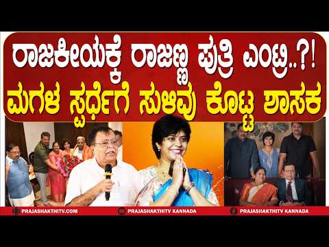 KN RAJANNA | ರಾಜಣ್ಣ ಪುತ್ರಿ ರಾಜಕೀಯಕ್ಕೆ ಎಂಟ್ರಿ ಆಗ್ತಾರಾ..?- ಶಾಸಕರು ಈ ಬಗ್ಗೆ ಏನಂದ್ರು..?