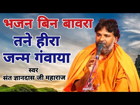 भजन बिन बावरा तने हीरा जन्म गंवाया