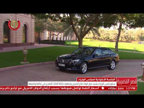 البحرين سمو رئيس الوزراء يترأس الجلسة الاعتيادية الأسبوعية لمجلس الوزراء