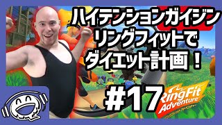 【パート17】リングフィットアドベンチャーで痩せよう！【ハイガイ】