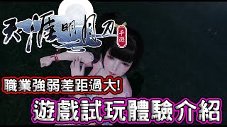 Fw: [心得] 《天涯明月刀M》職業強弱差距過大!?
