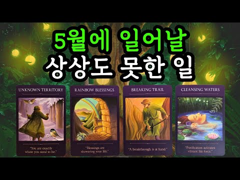 🌜타로☀️ 5월에 일어날 상상도 못한 일! 5월 월간타로
