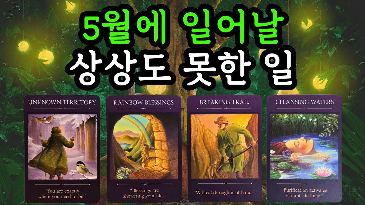 🌜타로☀️ 5월에 일어날 상상도 못한 일! 5월 월간타로