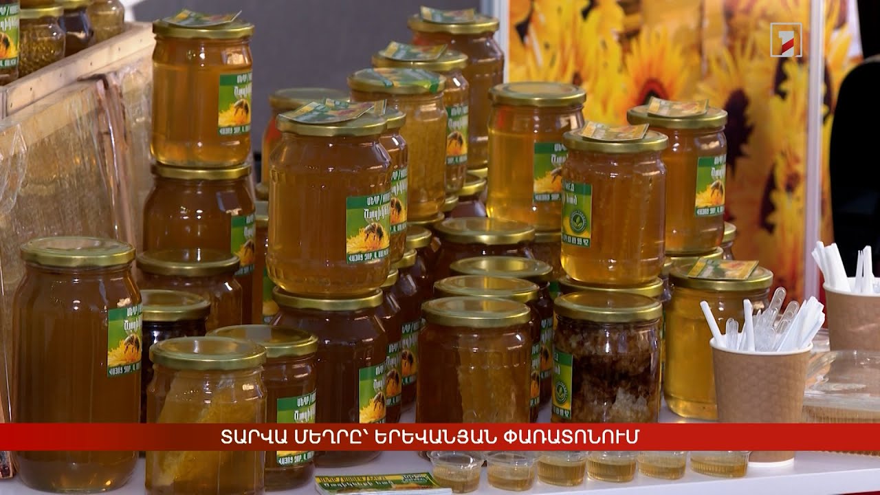 Տարվա մեղրը՝ երևանյան փառատոնում