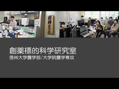農学生命科学科 【農学部】喜井勲教授（創薬標的科学研究室）2021オープンラボ動画 vol.2（研究室紹介）
