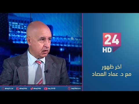 شاهد بالفيديو.. مباشر.. تقييم أداء سوق العراق للأوراق المالية | #اخر_ظهور مع د. عماد العصاد