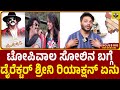 ಟೋಪಿವಾಲ ಸೋಲಿನ ಬಗ್ಗೆ ಡೈರೆಕ್ಟರ್ ಶ್ರೀನಿ