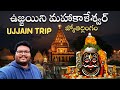 Ujjain Mahakaleshwar Temple Full Tour In Telugu Ujjain Temple Information Madhya Pradesh