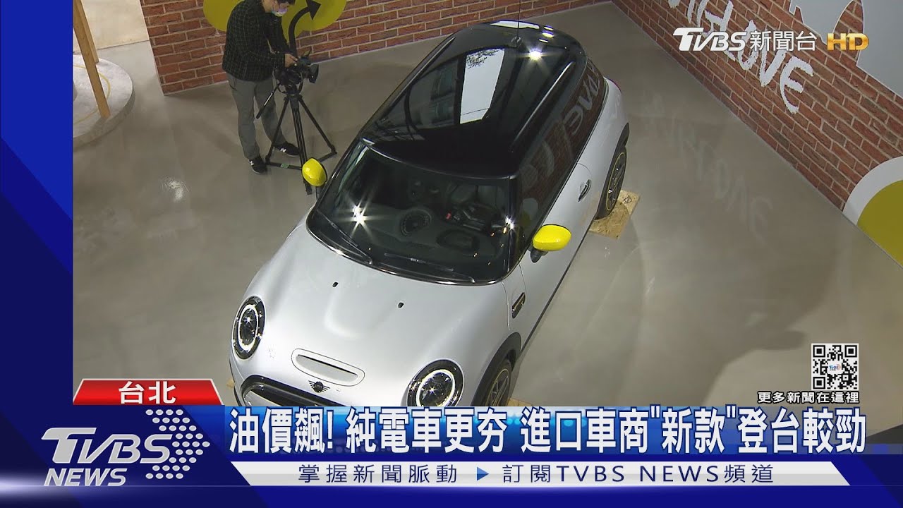 油價飆!純電車更夯 進口車商「新款」登台較勁