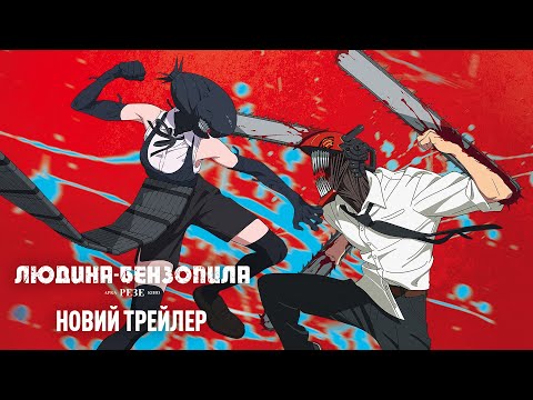 Трейлер Людина-бензопила: Резе Арка. Кіно