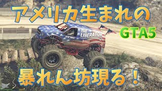 【GTA5】アメリカ生まれの暴れん坊現る！