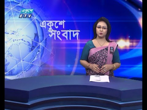 01 AM News || রাত ০১টার সংবাদ || 31 August 2021 || ETV News