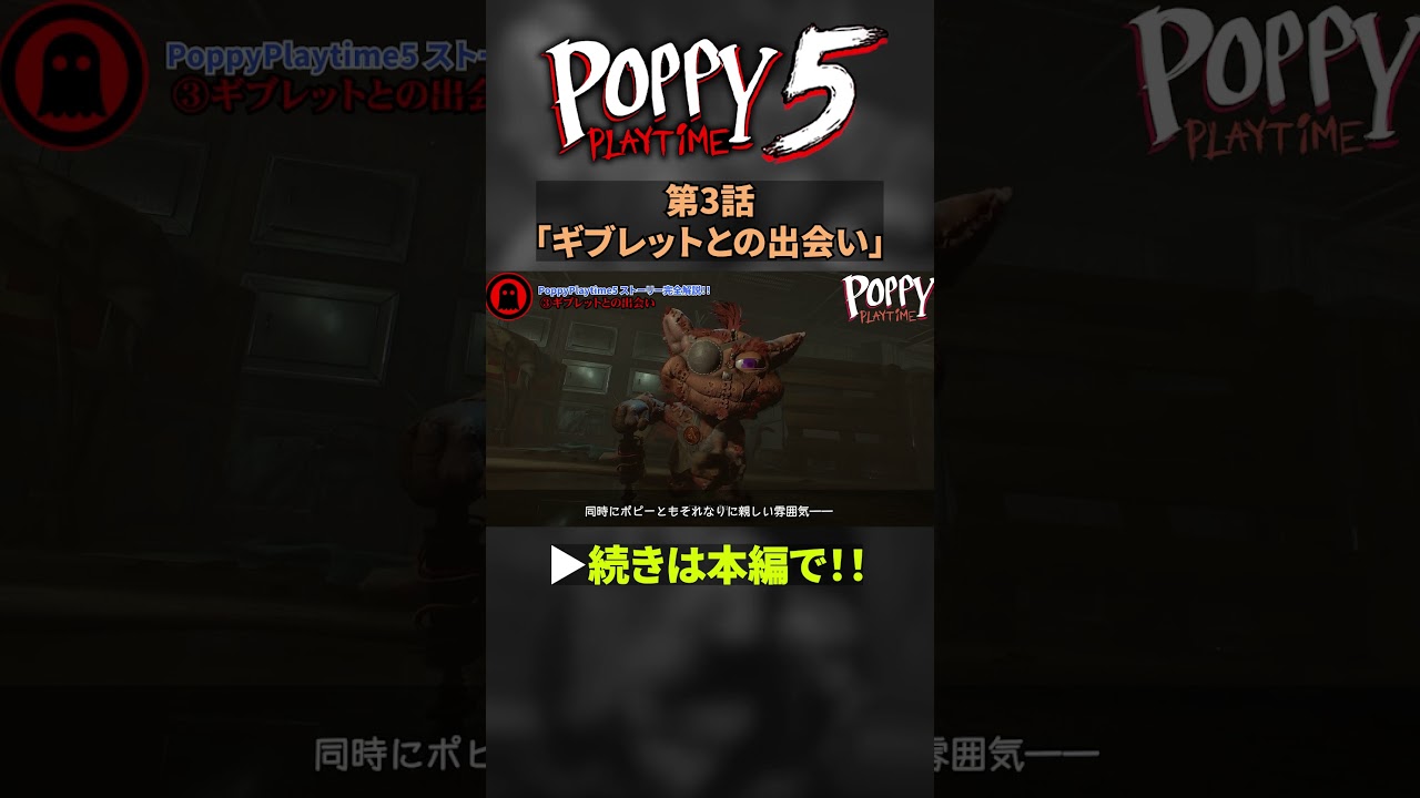 ポピープレイタイム5 PoppyPlaytime5 ストーリー解説③ギブレットとの出会い