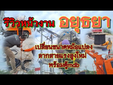 [รีวิวep54] เปลี่ยนขนาดหม้อแปลง ติดตั้งนั่งร้าน​ ลากสายแรงสูงใหม่​  พร้อมตู้ตู้mdb