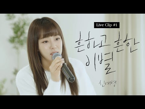 신예영 - 흔하고 흔한 이별 album art