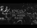 Земфира – Хочешь | Москва (14.12.13) 