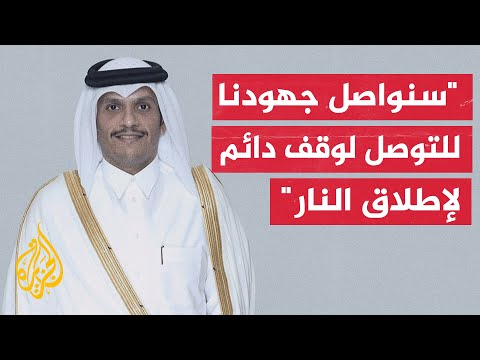 رئيس مجلس الوزراء وزير الخارجية القطري قطر بذلت جهودا كبيرة في الوساطة بين إسرائيل وحماس لوقف الحرب