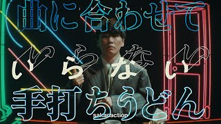 サカナクション【曲合わせ手打ちうどん】妙技
