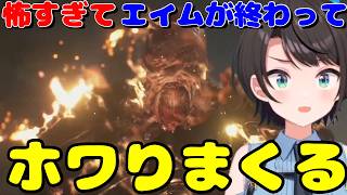 あまりの恐怖にエイムが乱れまくりメンタルも乱れまくりでホワりまくる大空スバルさん【バイオハザード RE:3】【ホロライブ切り抜き/大空スバル】