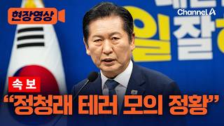 민주당 “온라인서 정청래 테러 모의 정황 제보 받아…수사·신변보호 요청” [현장영상] / 채널A