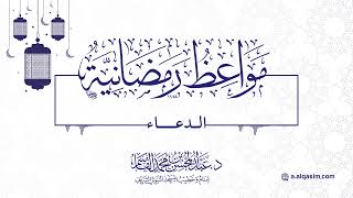 صورة ٠٧ | مواعظ رمضانية | الدعاء