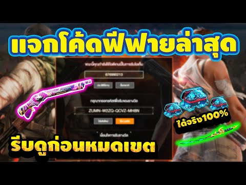 โค้ดฟีฟาย2023