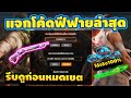 โค้ดฟีฟาย2023