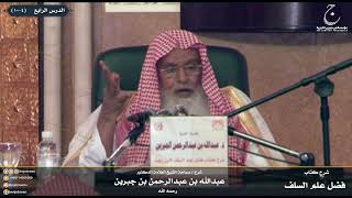 صورة شرح كتاب فضل علم السلف على الخلف للإمام ابن رجب الدرس الرابع