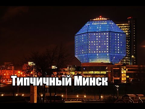 Типичный Город - Факты о Минске