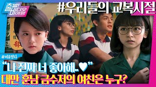 [우리들의 교복시절] 티저 예고편