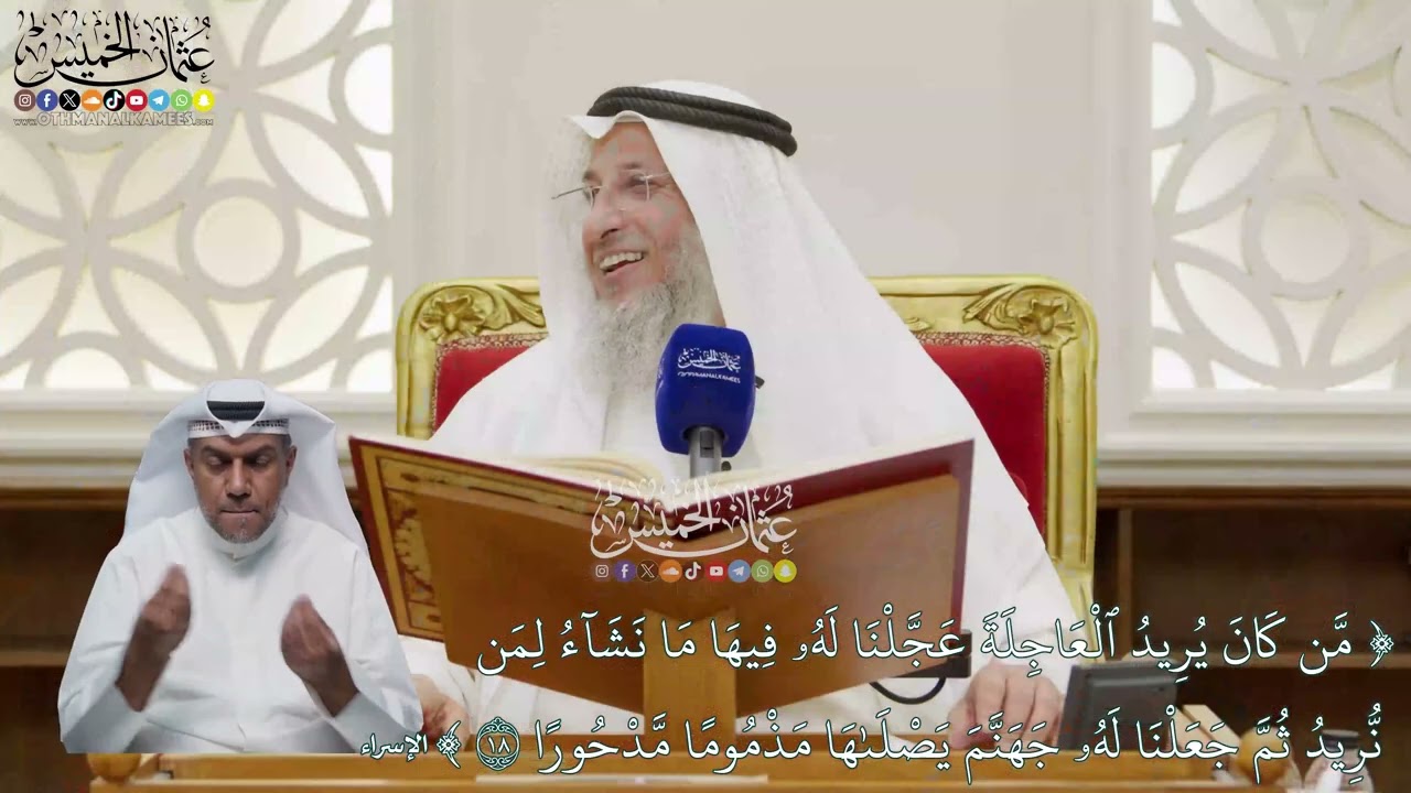 110 - تفسير قوله تعالى (من كان يريد العاجلة عجلنا له فيها ما نشاء...) - عثمان الخمي