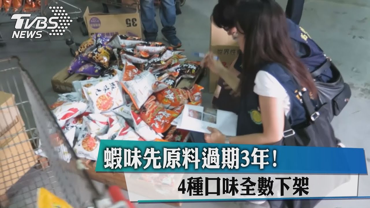 蝦味先原料過期3年! 4種口味全數下架