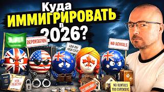 Куда и как  переехать в 2026 из России